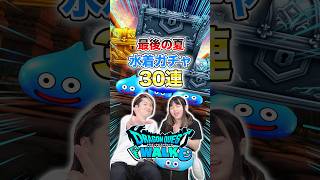 【ドラクエウォーク】最後の夏の思い出！水着ガチャ30連回してみた結果w