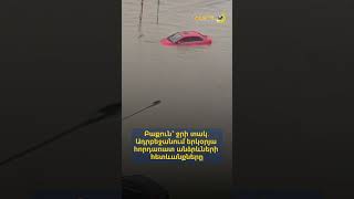 Բաքուն՝ ջրի տակ․ Ադրբեջանում երկօրյա հորդառատ անձրևների հետևանքները