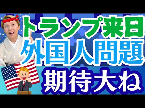 【移民外国人】トランプ大統領の訪日で大転換！天皇陛下や高市総理との面談で話題にでた大谷翔平さんや山本由伸さんの活躍【ルールを作ろう】