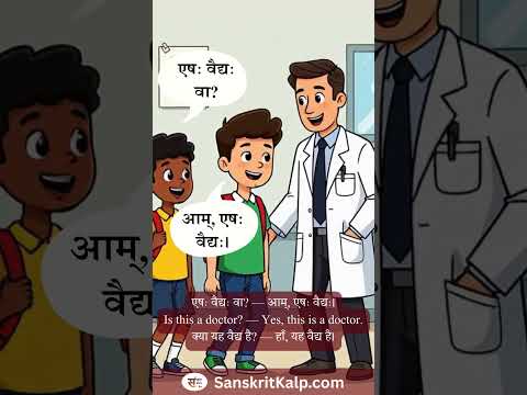 Learn Sanskrit Sentence: एषः वैद्यः वा? — आम्, एषः वैद्यः।