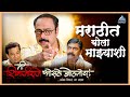 मराठीत बोला माझ्याशी मी शिवाजीराजे भ�