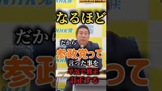【立花孝志】だから参政党は【切り抜き】 #参政党から国民を守る