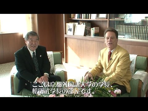 【京都外大】松田武学長インタビュー