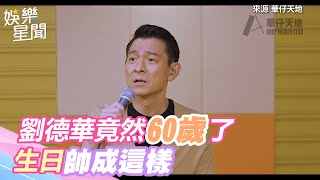 [問卦] 劉德華是所有藝人的天花板嗎？