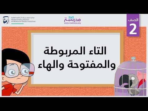 التاء المربوطة والمفتوحة والهاء