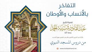 صورة 312 التفاخر بالأنساب والأوطان لا ينفع - الشيخ عبدالقادر شيبة الحمد رحمه الله