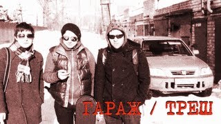 Гараж и треш - #dropsyrec, Сезон 1, эпизод 10