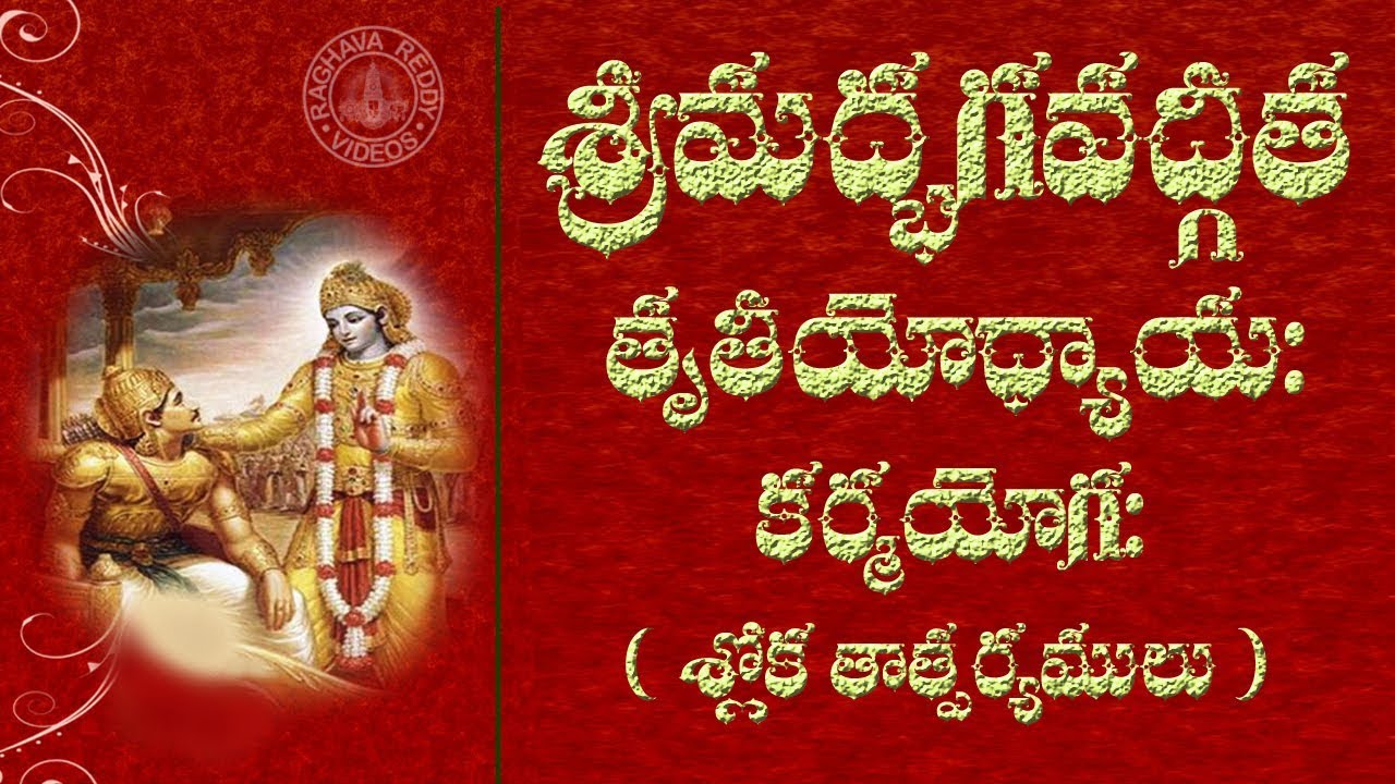 Watch video BHAGAVAD GITA CHAPTER 3 WITH TELUGU LYRICS AND MEANING Now BHAGAVAD GITA CHAPTER 3 WITH TELUGU LYRICS AND MEANING
