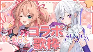 【初！コラボ歌枠】朝倉杏子 × MUS1CA 🎀 Singing Stream【#ムジアンコ】