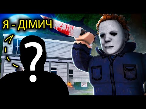 ДІМИЧ СПАЛИВ ЛИЦЕ!🤯 ХЕЛОВІНСЬКИЙ ХОРРОР З ВЕБКОЮ! Роблокс УКРАЇНСЬКОЮ!
