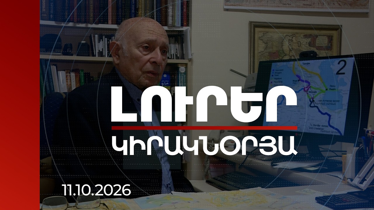 Լուրեր 21:00 |Ինչու է Պուտինը հիմա ասում՝ եկեք լավ ճանապարհ տամ, երբ գործարկվում է TRIPP-ը. փորձագետ