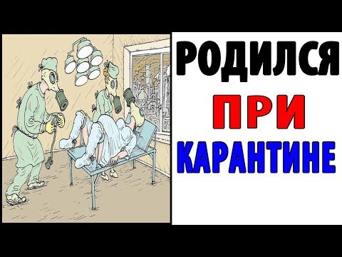 Лютые Приколы. РОДИЛСЯ НА КАРАНТИНЕ (Угарные Мемы)