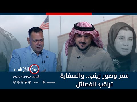 فيديو | عمر وصور زينب.. والسفارة تراقب الفصائل | الميدان مع مقداد الحميدان