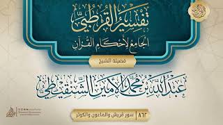 تفسير القرطبي {سور قريش والماعون والكوثر} {{862}} فضيلة الشيخ عبد الله بن محمد الأمين الشنقيطي image