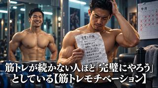 筋トレが続かない人ほど「完璧にやろう」としている【筋トレモチベーション】