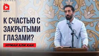 Счастье – не цель, а продукт осмысленной жизни | Нуман Али Хан