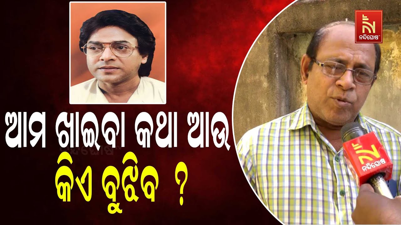 Braja Singh Reacts to Legendary Odia Actor Uttam Mohanty's Death | Uttam Mohanty Passed Away