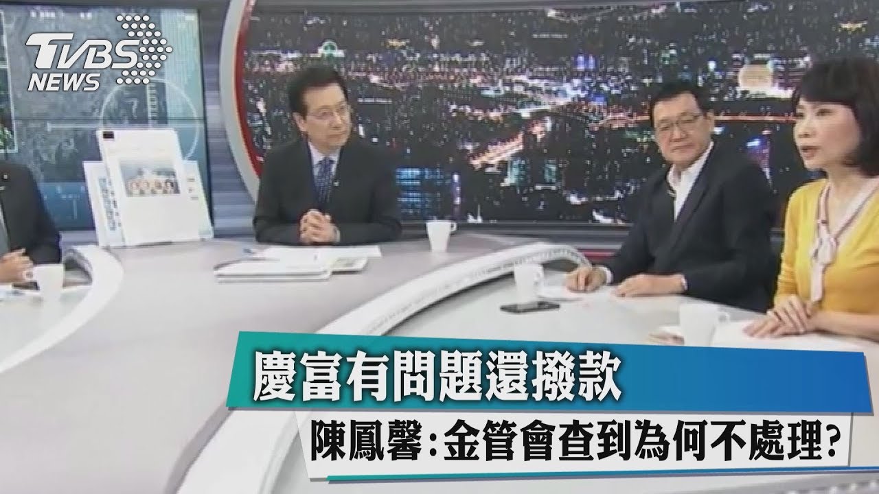 慶富有問題還撥款 陳鳳馨:金管會查到為何不處理?