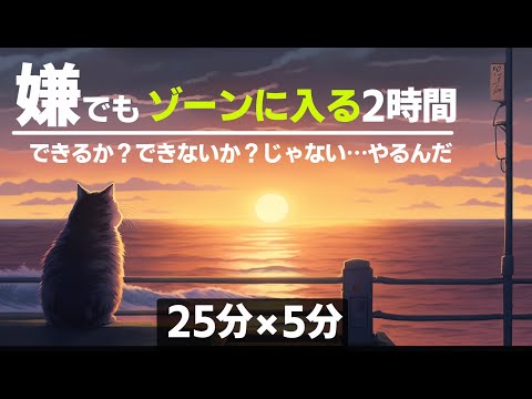 2時間勉強に最適！ポモドーロテクニック対応音楽｜記憶保持＆意識集中を最大化するBGM