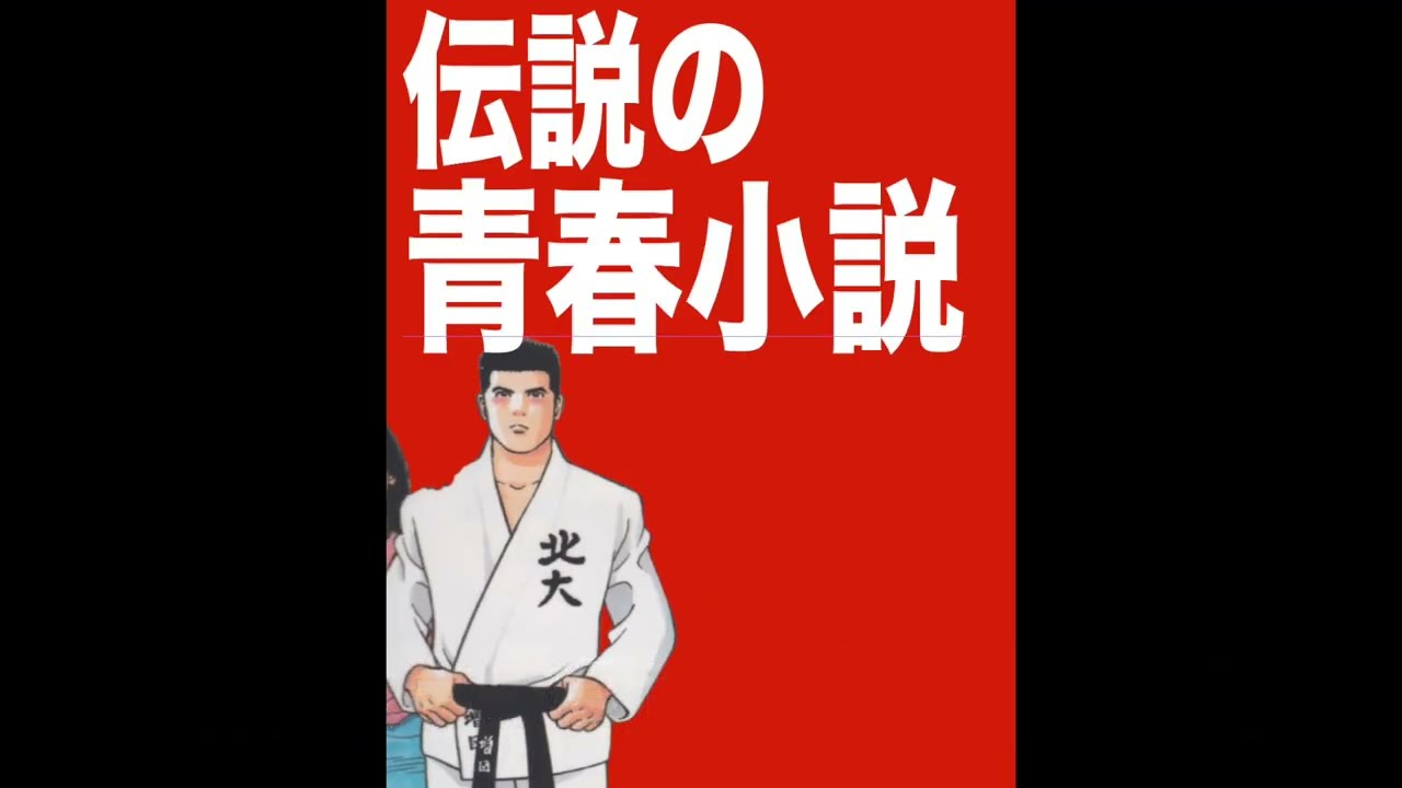 11年ぶり続編『七帝柔道記Ⅱ』（角川書店）発売。因縁の相手と３時間におよぶ真夏の死闘。15人vs15人の団体戦抜き勝負。