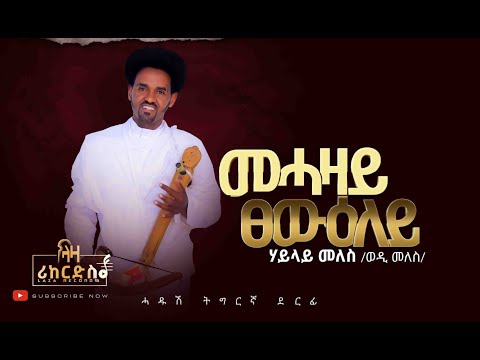 መሓዛይ ፀውዑለይ - ተጋዳላ ሃይላይ መለስ (ወዲ መለስ) - ሓድሽ ባህላዊ ደርፊ ትግርኛ - New Tigrigna Cultural Music 2023