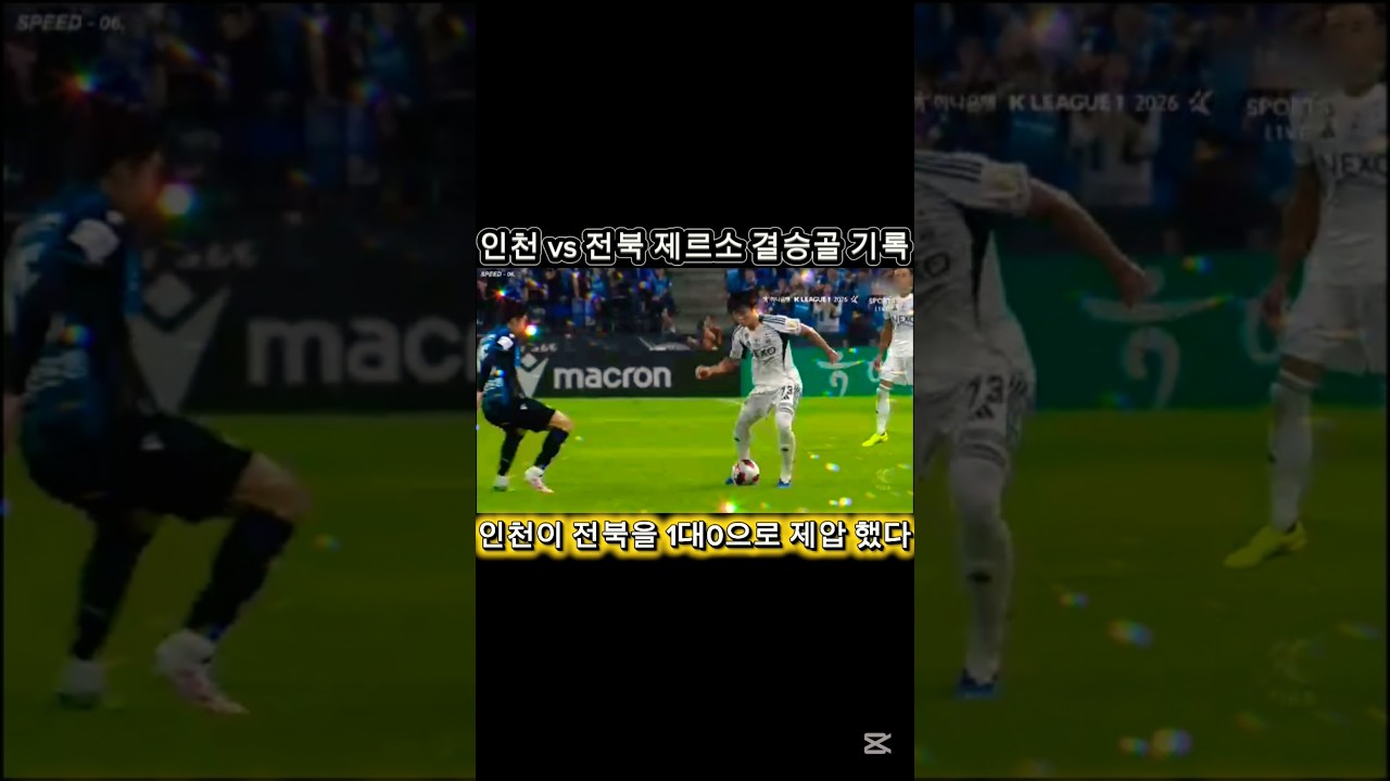 K리그1 인천 vs 전북 전반추가시간 제르소골이 결승골로 기록되며 인천승리!!
