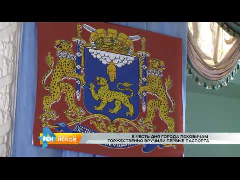 Новости Псков 25.07.2016 # Вручение паспортов ко дню города