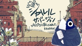 - 【缶缶】シャルル【歌ってみた】