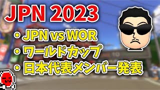  - 今年のJPNについて話す日本代表キャプテン☆くさあん まとめ【コメ有り/マリオカート8DX】【2023/04/18】