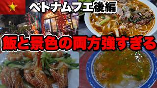 飯も観光も詰め込みすぎたフエ一人旅後編！グルメも観光も全部本気だった