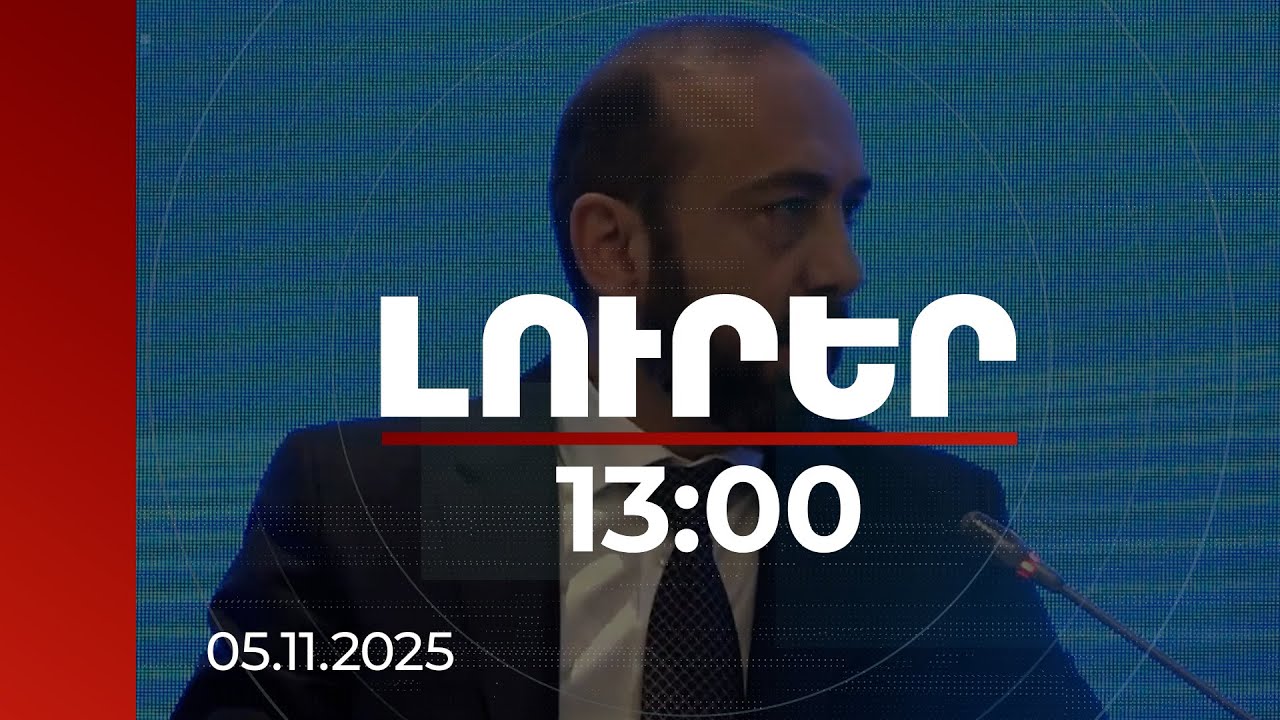 Լուրեր 13:00 | Միրզոյանը պարզաբանել է, թե որն է խաղաղության երաշխիքը | 05.11.2025