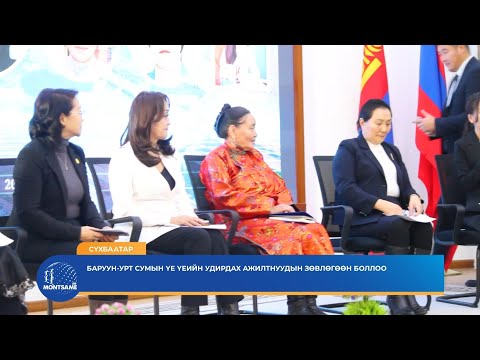 СҮХБААТАР: Баруун-Урт сумын үе үеийн удирдах ажилтнуудын зөвлөгөөн боллоо
