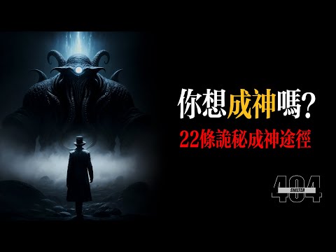 凡人成神之路 22條成神途徑 詭秘之主愚者 宿命之環