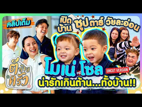 เปิดบ้านซุปตาร์วัยละอ่อน &ldquo;โมเน่โซล&rdquo; น่ารักเกินต้านทั้งบ้าน!! | ตีท้ายครัว โมเน่-โซล 11ม.ค.68 Uncut