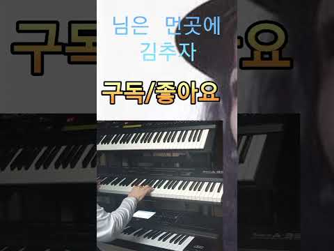 님은 먼곳에ㅡ김추자#예삐 전자올겐#7080/트로트/Old pop