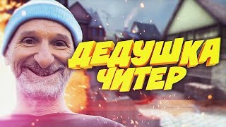 РАЗБИЛ КОМПЬЮТЕР - ДЕДУШКА ЧИТЕР?! - ТРОЛЛИНГ В CS:GO