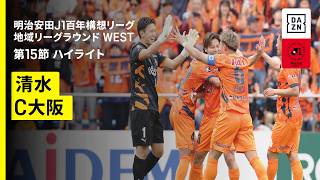 【清水エスパルス×セレッソ大阪｜ハイライト】明治安田J1百年構想リーグ 地域リーグラウンドWEST 第15節｜2026｜Jリーグ
