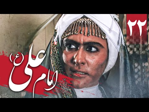 سریال امام علی - قسمت 22 (قسمت آخر) | Serial Imam Ali - Part 22