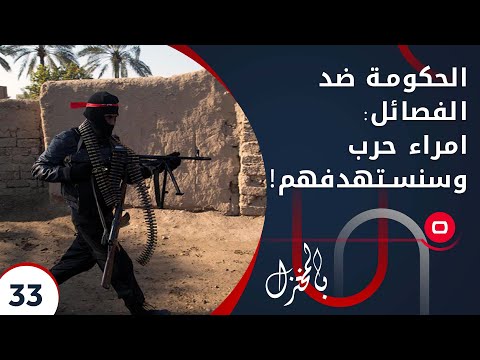 شاهد بالفيديو.. الحكومة ضد الفصائل: امراء حرب وسنستهدفهم! - بالمختزل م٢ - الحلقة ٣٣