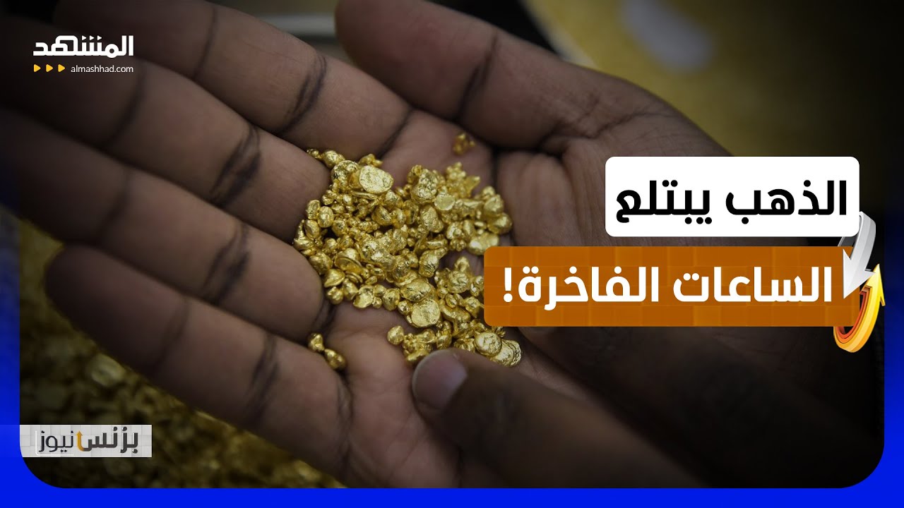 ارتفاع أسعار الذهب يدفع لصهر الساعات الفاخرة القديمة والمستعملة - بزنس نيوز