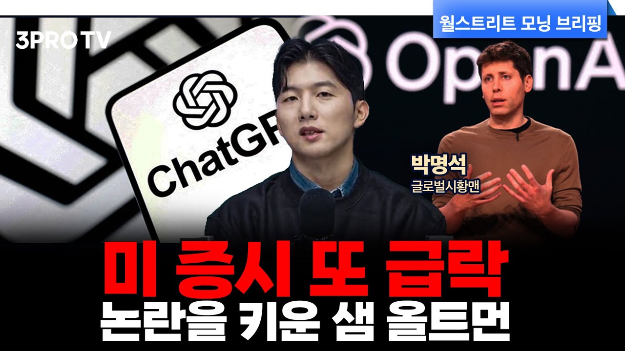 오픈AI의 정부 보증 요구가 촉발한 엔비디아·테슬라 등 급락 | 박명석 글로벌시황맨 [월가 뉴스레터]