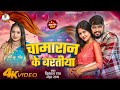 Video चमरान के बरतीया Vikash Rao New Viralsong Chamaran Ke Baratiya