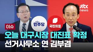 [LIVE] 오늘 대구시장 대진표 확정…선거사무소 연 김부겸 [이슈PLAY] / JTBC News