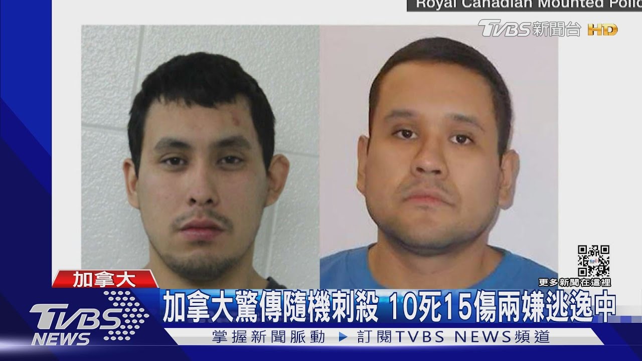 加拿大驚傳隨機刺殺 10死15傷兩嫌逃逸中
