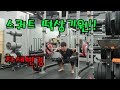 대회준비 피킹 3주차 운동영상
