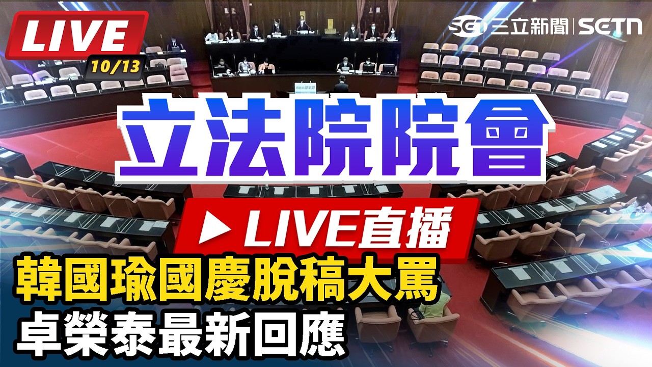 【#直播中LIVE】韓國瑜國慶脫稿大罵 卓榮泰最新回應