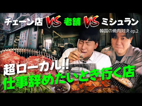 [Viagem para a Coreia] Se você quiser ir a um restaurante Yakiniku local. Sabor delicioso e nostálgico de um restaurante estabelecido há muito tempo (com local de filmagem do drama coreano “Misaeng”) | Korean Yakiniku Showdown ep.2