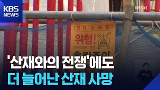 9월까지 산재 사망 457명…‘산재와의 전쟁’에도 늘었다 / KBS  2025.11.26.