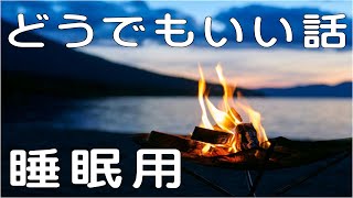 【睡眠用】どうでもいい話【雑談ラジオ】