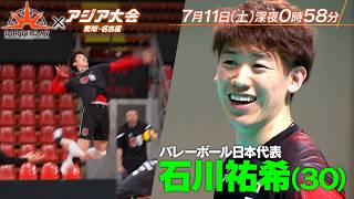 バレーボール男子日本代表･主将 石川祐希(30) 絶対的エースが歩んだ日本代表快進撃までの軌跡 『バース・デイ』7/11(土)【TBS】